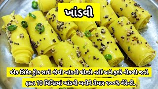 ખાંડવી બનાવાની સૌથી સરળ અને પરફેક્ટ રીત | દુકાન જેવી ખાંડવી ઘરે બનાવતા શીખો | Khandvi Recipe