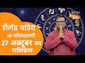 Today Rashifal : 27 October 2024 | शैलेंद्र पांडेय की भविष्यवाणी |Shailendra Pandey |Daily Horoscope