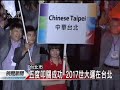 20111201 公視晚間新聞 北市奪2017世大運主辦權 郝：大陸釋善意