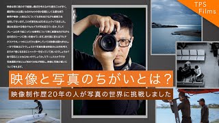 映像と写真は〇〇がちがう？映像制作歴20年で写真の世界に挑戦してみた |TPS Films