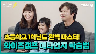 [비상교육 와이즈캠프] 초1도 완벽 마스터하는 메타인지 학습법