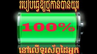 How to saving power on smart phone /របៀបដាក់ឱ្យថ្មកាន់បានយូរនៅក្នុងទូរស័ព្ទដៃ