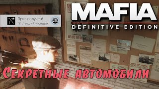 Mafia: definitive edition. Все секретные автомобили. (Kamila, PS4🎮)