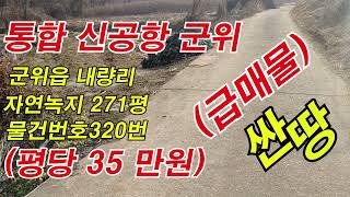 군위읍내량리 271평 (물건번호  320 번 ) #군위싼땅  #의성싼땅  #군위주택 #의성촌집  #군위자두밭  #의성사과밭  #군위원룸 #의성임야