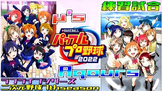 【ラブライブ】μ's VS Aqours パワプロ2022 練習試合（ラブライブ野球選手権）【PlayStation5】