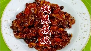 饭店几十倍利润的拔丝核桃，在家做其实很简单，几分钟搞定饭店