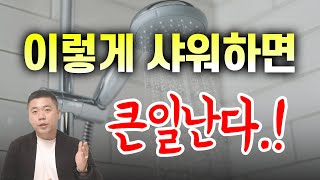 모두가 잘 못 알고 있는 최악의 샤워 습관❌  절대 이렇게 씻지마🛀