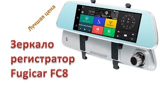 Fugicar FC8 зеркало бортовой компьютер