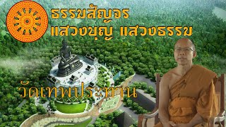 ธรรมสัญจร แสวงบุญแสวงธรรม : วัดเทพประทาน ต.ทรายขาว อ.สอยดาว จ.จันทบุรี