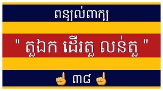 ពន្យល់ពាក្យ 38: តួឯក ដើរតួ លន់តួ Explain Khmer Vocabulary