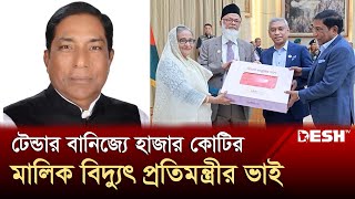 টেন্ডার বানিজ্যে হাজার কোটি টাকার মালিক বিদ্যুৎ প্রতিমন্ত্রীর ভাই | Tender | Corruption | Desh TV