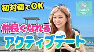 【初対面でもOK！】仲良くなれるアクティブデート４選 【イヴイヴ】