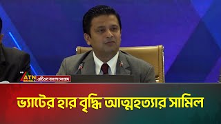 ভ্যাটের হার বৃদ্ধি আত্মহত্যার সামিল: ঢাকা চেম্বার | ATN Bangla News