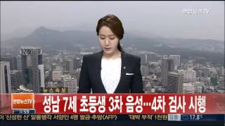 [속보] 성남 7세 초등생 3차 음성…4차 검사 시행