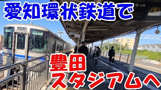 愛知環状鉄道で豊田スタジアム名古屋グランパス本拠地最終戦（FC東京戦）へ 【ゆっくまーの旅日記】