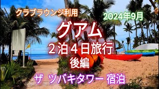 【後編】初めてのグアム旅行_2024年9月|ユナイテッド航空|ザ ツバキタワー|クラブラウンジ|シュノーケリング|マイクロネシアモール|2024など