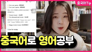 [중국어 공부법] 드디어 찾았다! 영어 중국어 동시 공부하는 APP 추천 (리스닝은 물론, 스피킹 발음까지 AI가 뙇!)