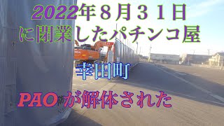 ８月３１日に閉業した幸田のパチンコ屋　PAOが解体された😱