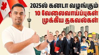 🇨🇦 2025-ல் கனடா வழங்கும் 10 வேலைவாய்ப்புகள்: முக்கிய தகவல்கள் | Arnold Vlogs