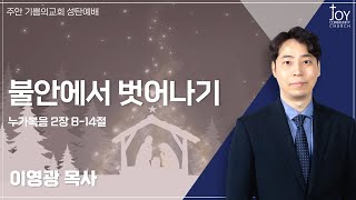 [기쁨의교회 성탄예배] 이영광 목사 | 불안에서 벗어나기 | 누가복음 2장 8-14절 | 24.12.25