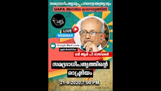 സമഗ്രാധിപത്യത്തിന്റെ രാഷ്ട്രീയം: ബി ആർ പി ഭാസ്കർ.