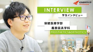 わたしが北海道科学大学を選んだ理由【義肢装具学科】