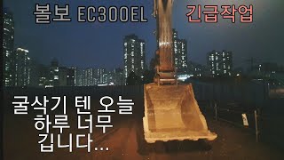 [볼보EC300el긴급작업]텐 하루가 너무 깁니다