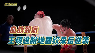 血战到底！ 王硕逃脱地面绞杀后逆袭Bloody battle! Wang Shuo escapes ground strangulation and reverses to win