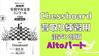 【音取り参考用】Cessboard/第90回(2023年度) NHK全国学校音楽コンクール課題曲 中学校【アルト】