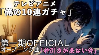 AIがつくった架空のアニメ「俺の10連ガチャ」オープニングムービー