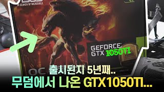 출시된 지 5년된 GTX1050TI가 다시...