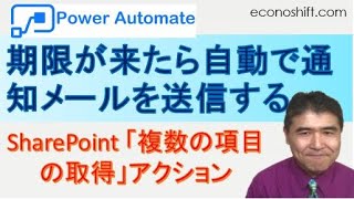 【Power Automate】期限が来たら自動で通知メールを送信する。SharePoint「複数の項目の取得」アクション、フィルタークエリ