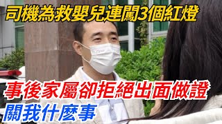 司機為救嬰兒連闖3個紅燈，事後家屬卻拒絕出面做證：關我什麽事【幻世異聞錄】#好奇零零漆#聽村長說官方頻道#奇聞#社會百態#故事#真相