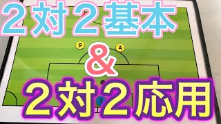 「2vs2応用」　試合を想定した2対2    ゾーンディフェンスでの2対2は概要欄に　vo.16