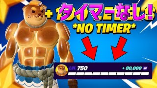 【最速レベル上げ無限XP】タイマーなし！レイダーを最速入手したい人は必見！最速200レベ目指せる神マップを紹介します！【フォートナイト】