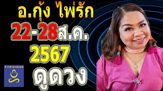 อาจารย์กุ้งไพ่รัก คนทั้ง 12 ราศี เริ่ม 22 - 28 ส.ค. 67