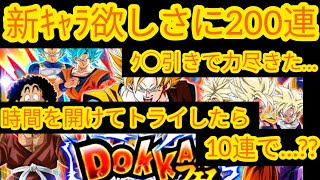 【ﾄﾞｯｶﾝﾊﾞﾄﾙ】【頂伝説降臨祭 】新ｷｬﾗ欲しさに200連。ｸ◯引きに力尽きた…(´・ω・`)　時間を開けて再度ﾄﾗｲしたら10連で…??　　　　　　　　　　