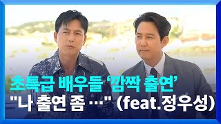 [창+] “나 출연 좀”, 이정재·정우성에게 특급배우가 요청을… / KBS