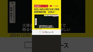 北海道の夜空に緑色の輝きを放つ物体の目撃情報多数　正体は「火球」流れ星の中でも特に明るくレア度“高”