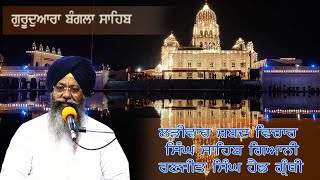 25/01/2023  Live Shabad Vichar Giani Ranjit Singh Ji Head Granthi Gurdwara Bangla Sahib