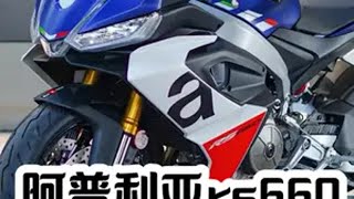 摩托车 机车 rs660阿普利亚  阿普利亚rs660 rs660 阿普利亚rs660. 23款出产 24年上牌的车 .双缸100匹 .配置很高  电控很多 意大利的赛车 一起感受一下 .试驾分享（