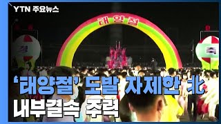 '태양절' 도발 자제한 북...내부결속 주력 / YTN