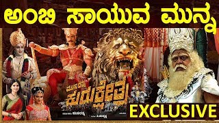 ಅಂಬರೀಶ್ ಸಾಯುವ ಮುನ್ನ || Ambarish on Kurukshetra set || Darshan challenging star || Kannada New film