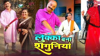 लुक्का बना सगुनिया | Lukka Bana Sahguniya | Manoj | Alka Raj | New Comedy Film | Lukka Comedy Kissa