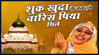 Shukar Khuda Se Jab Hamein Waris Piya Mile | Full HD Video | Muslim Devotional Song 2017 | Bismillah