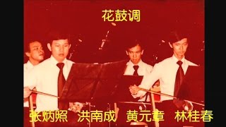 花鼓调   二胡齐奏  1980年8月14-16日 中艺民族乐团音乐晚会实况录音