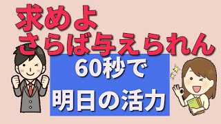 ■【一分間の豊かな人生の言葉】【求めよさらば与えられん】困難と窮地の中、問題解決の糸口が見えない時、先人の知恵が言葉となって励まします。格言は、人生に役立つ指針です。格言の真理に共感を覚え、やがて心が