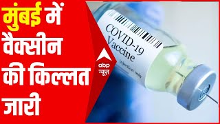 मुंबई: वैक्सीन की किल्लत जारी, लोग ज्यादा लेकिन डोज कम । गोरेगांव से रिपोर्ट