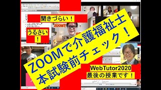 うるさい！試験前最後のＺＯＯＭ授業　試験直前確認○×クイズ介護福祉士