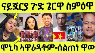 እዚ ኢና ዝበልና/ ናይጀራዊ ዝገበራ ጉድ/ ሞኒካ ብጉዳይ ወዲ ሃለቓ ኣዋሪዳቶም/ ሰልጠነ ምስ ወዲመምህር